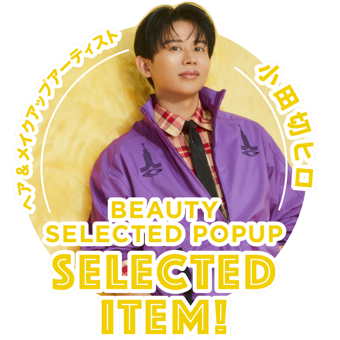 ヘア＆メイクアップアーティスト 小田切ヒロ BEAUTY SELECTED POPUP SELECTED ITEM\