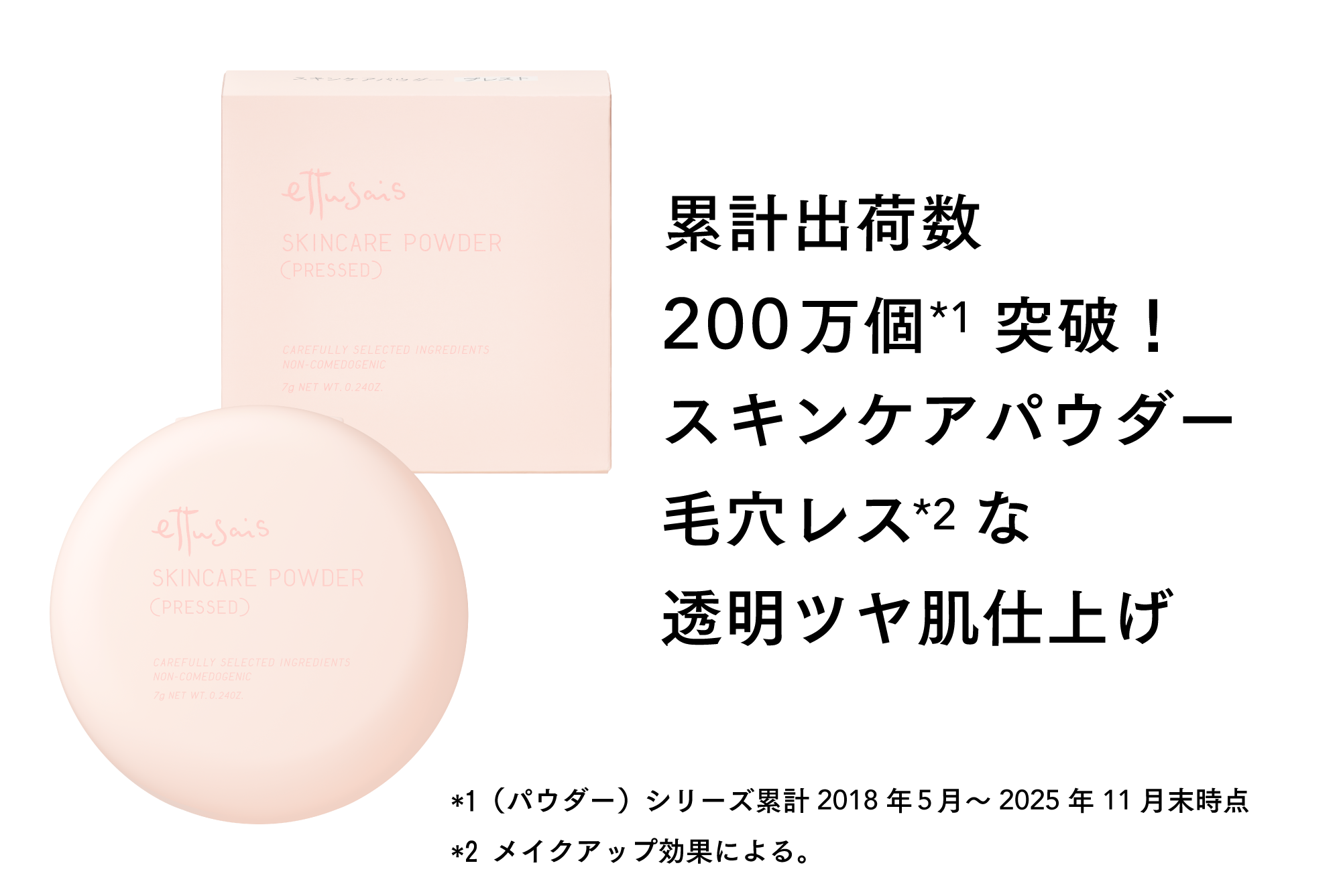 累計出荷数100万個突破！スキンケアパウダー毛穴レスな透明ツヤ肌仕上げ